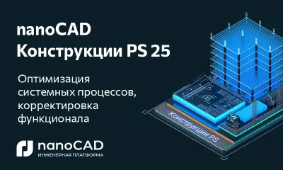 nanoCAD Конструкции PS 25: техническое обновление