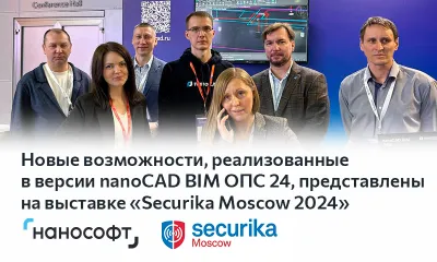 Новые возможности, реализованные в версии nanoCAD BIM ОПС 24, представлены на выставке «Securika Moscow 2024»