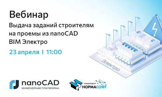 Вебинар «Выдача заданий строителям на проемы из nanoCAD BIM Электро»