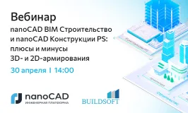 Вебинар «nanoCAD BIM Строительство и nanoCAD Конструкции PS: плюсы и минусы 3D- и 2D-армирования»