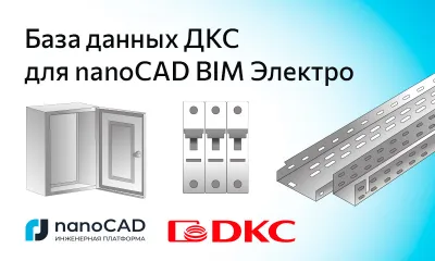 База оборудования компании ДКС для nanoCAD BIM Электро
