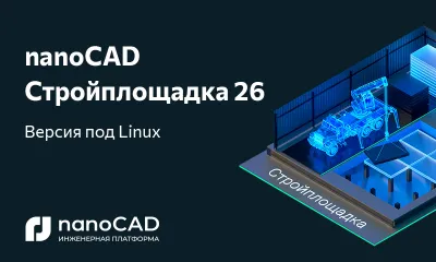 nanoCAD Стройплощадка 26 доступна на российских операционных системах