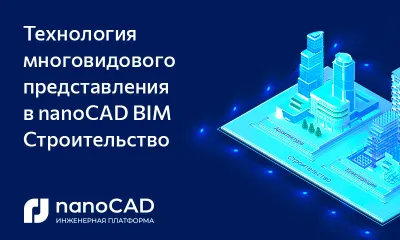 Технология многовидового представления в nanoCAD BIM Строительство