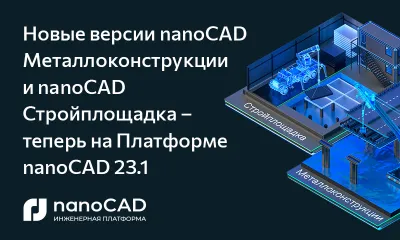Новые версии nanoCAD Металлоконструкции и nanoCAD Стройплощадка – теперь на Платформе nanoCAD 23.1