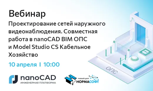 Вебинар «Проектирование сетей наружного видеонаблюдения. Совместная работа в nanoCAD BIM ОПС и Model Studio CS Кабельное Хозяйство»