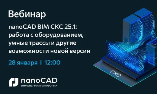 Вебинар «nanoCAD BIM СКС 25.1 - обзор новых возможностей»