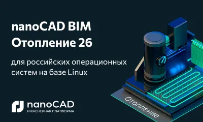 Специальная версия nanoCAD BIM Отопление 26 для отечественных ОС Astra Linux, Alt Linux и РЕД ОС