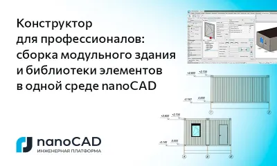  Конструктор для профессионалов: сборка модульного здания и библиотеки элементов в одной среде nanoCAD 