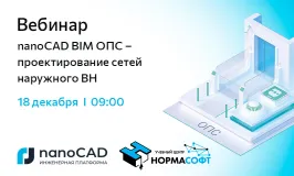 Вебинар «nanoCAD BIM ОПС – проектирование сетей наружного ВН»