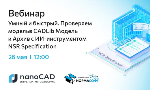 Вебинар «Умный и быстрый. Проверяем модель в CADLib Модель и Архив с ИИ-инструментом NSR Specification»