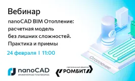 Вебинар «nanoCAD BIM Отопление: расчетная модель без лишних сложностей. Практика и приемы»
