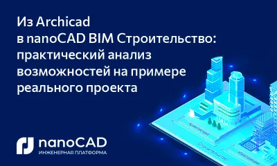 Из Archicad в nanoCAD BIM Строительство: практический анализ возможностей на примере реального проекта