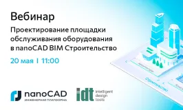 Вебинар: «Проектирование площадки обслуживания оборудования в nanoCAD BIM Строительство»