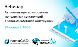 Вебинар «Автоматизация армирования монолитных конструкций в nanoCAD Металлоконструкции»