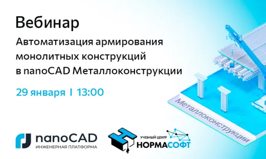 Вебинар «Автоматизация армирования монолитных конструкций в nanoCAD Металлоконструкции»