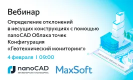 Вебинар «Определение отклонений в несущих конструкциях с помощью nanoCAD Облака точек Конфигурация "Геотехнический мониторинг"»