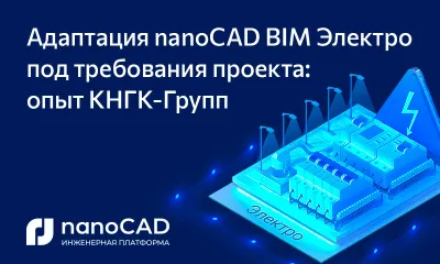 Адаптация nanoCAD BIM Электро под требования проекта: опыт КНГК-Групп