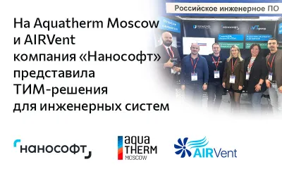 На Aquatherm Moscow и AIRVent компания «Нанософт» представила ТИМ-решения для инженерных систем