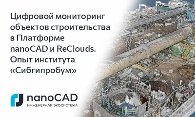Цифровой мониторинг объектов строительства в Платформе nanoCAD и ReClouds. Опыт института «Сибгипробум»