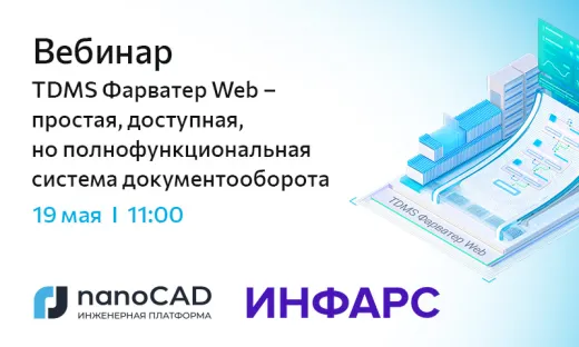 Вебинар «TDMS Фарватер Web – простая, доступная, но полнофункциональная система документооборота»