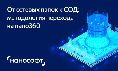 От сетевых папок к СОД: методология перехода на nano360