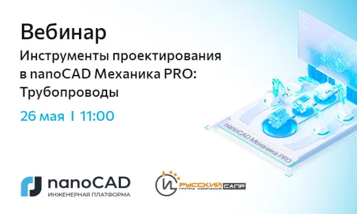 Вебинар «Инструменты проектирования в nanoCAD Механика PRO: Трубопроводы»