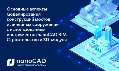 Основные аспекты моделирования конструкций мостов и линейных сооружений с использованием инструментов nanoCAD BIM Строительство и 3D-модуля