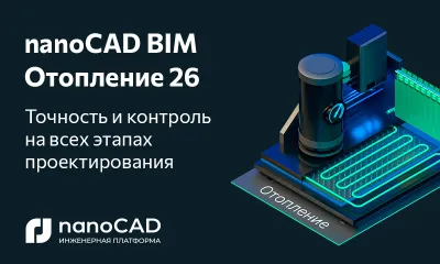nanoCAD BIM Отопление 26: точность и контроль на всех этапах проектирования