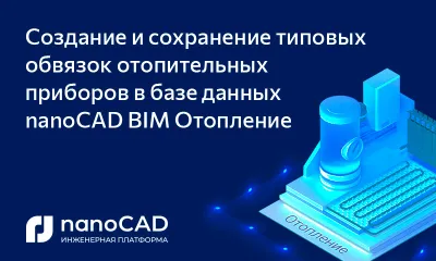 Создание и сохранение типовых обвязок отопительных приборов в базе данных nanoCAD BIM Отопление