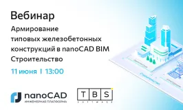Вебинар «Армирование типовых железобетонных конструкций в nanoCAD BIM Строительство»