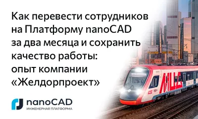 Как перевести сотрудников на Платформу nanoCAD за два месяца и сохранить качество работы: опыт компании «Желдорпроект»
