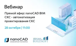 Вебинар «Прямой эфир: nanoCAD BIM СКС - автоматизация проектирования СКС»