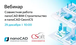 Вебинар «Совместная работа nanoCAD BIM Строительство и nanoCAD GeoniCS»