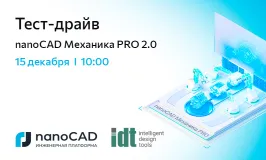 Тест-драйв «nanoCAD Механика PRO 2.0»