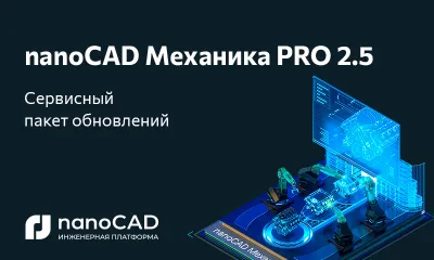 Сервисное обновление nanoCAD Механика PRO 2.5: стабильность работы и точность оформления