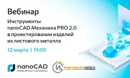 Вебинар «Инструменты nanoCAD Механика PRO 2.0 в проектировании изделий из листового металла»