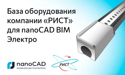 База оборудования компании «РИСТ» для nanoCAD BIM Электро
