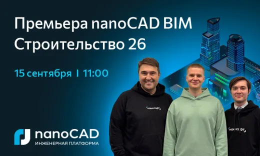 Премьера nanoCAD BIM Строительство 26 – смотрите онлайн 15 сентября