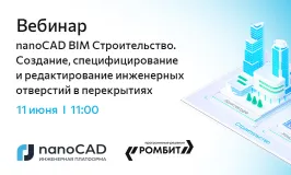 Вебинар «nanoCAD BIM Строительство. Создание, специфицирование и редактирование инженерных отверстий в перекрытиях»