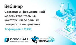 Вебинар «Создание информационной модели строительных конструкций по данным лазерного сканирования»