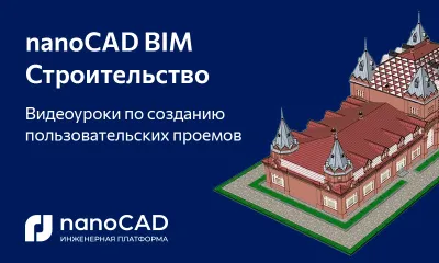 Видеоуроки по созданию пользовательских проемов в nanoCAD BIM Строительство