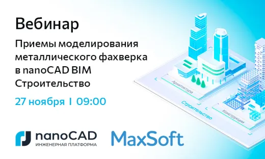 Вебинар «Приемы моделирования металлического фахверка в nanoCAD BIM Строительство»