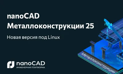 nanoCAD Металлоконструкции 25.0: теперь и на российских операционных системах