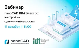 Вебинар «nanoCAD BIM Электро: настройка однолинейных схем»