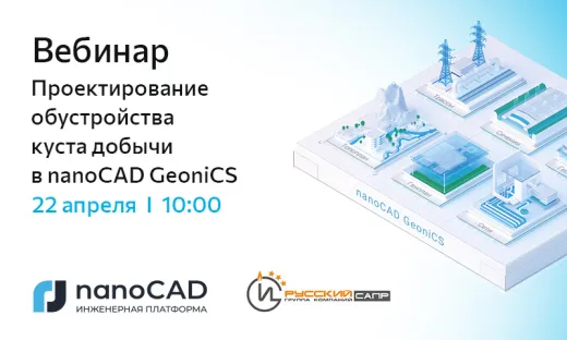 Вебинар «Проектирование обустройства куста добычи в nanoCAD GeoniCS»