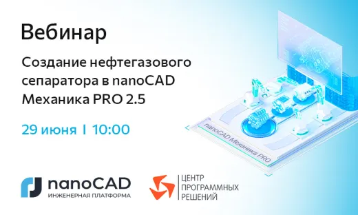Вебинар «Создание нефтегазового сепаратора в nanoCAD Механика PRO 2.5»