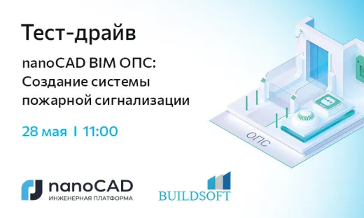 Тест-драйв «nanoCAD BIM ОПС: Создание системы пожарной сигнализации»