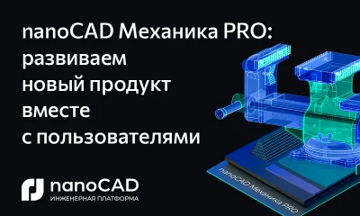 nanoCAD Механика PRO: развиваем новый продукт вместе с пользователями