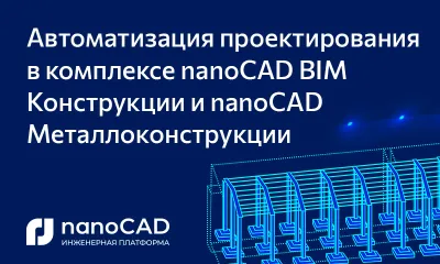Автоматизация проектирования в комплексе nanoCAD BIM Конструкции и nanoCAD Металлоконструкции