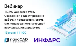 Вебинар «TDMS Фарватер Web. Создание и редактирование рабочих процессов системы с использованием наглядной визуализации маршрутов»